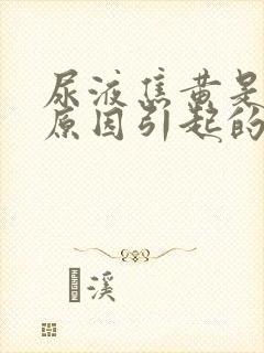 尿液焦黄是什么原因引起的