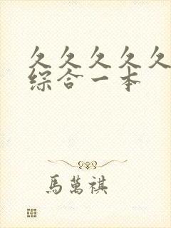 久久久久久狠狠综合一本