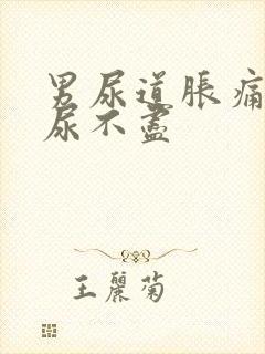 男尿道胀痛感觉尿不尽