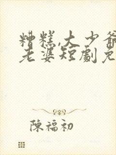 糟糕,大少爷怕老婆短剧免费观看全集