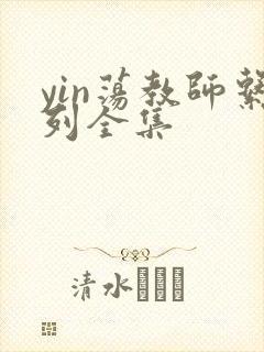 yin荡教师系列全集