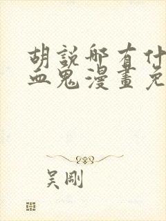 胡说哪有什么吸血鬼漫画免费看