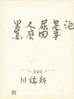 男人尿是泡沫是怎么回事