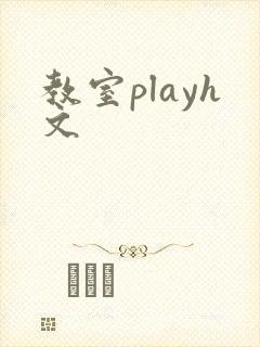 教室playh文