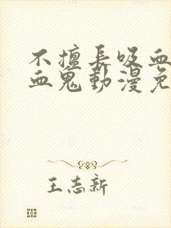 不擅长吸血的吸血鬼动漫免费观看