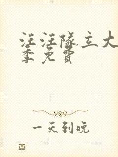 汪汪队立大功3季免费封面