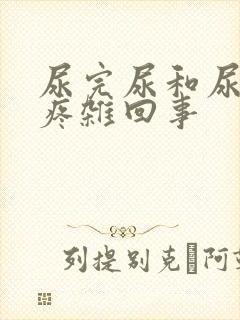 尿完尿和尿道口疼杂回事