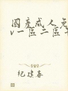 国产成人免费av一区二区午夜