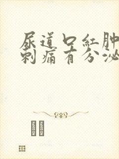 尿道口红肿小便刺痛有分泌物