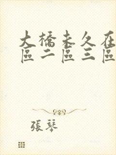 大桥未久在线一区二区三区