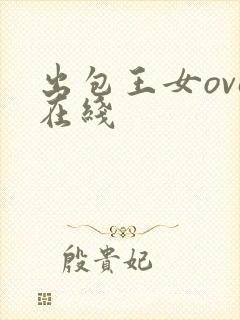出包王女ova在线