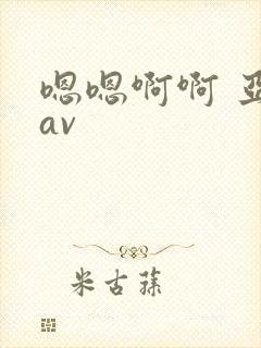 嗯嗯啊啊 亚洲av