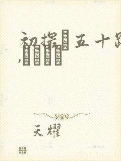 初撮り五十路妻,ふたたび