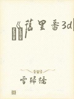 《旧里番3dとイン1