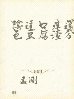 阴道口痒还有白色豆腐渣分泌物