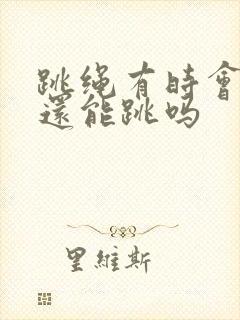 跳绳有时会漏尿还能跳吗