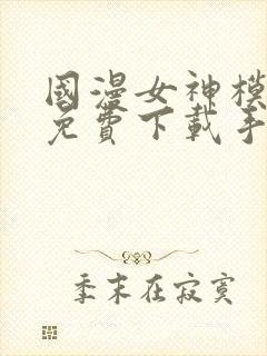 国漫女神模拟器免费下载手机版