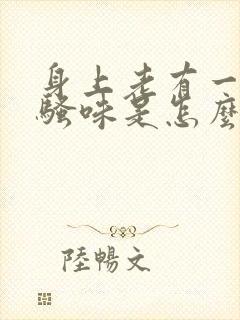 身上老有一股尿骚味是怎么回事