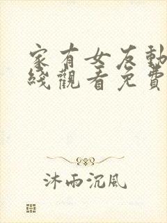 家有女友动漫在线观看免费全集