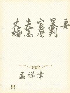 丈夫家暴妻子离婚怎么判