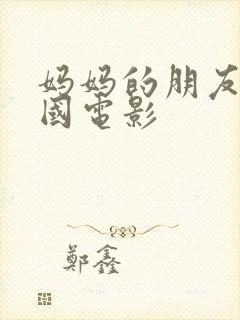 妈妈的朋友4韩国电影封面