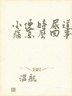 小便时尿道口灼痛怎么回事