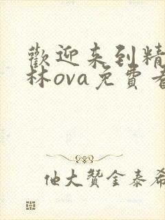 欢迎来到精灵森林ova免费看