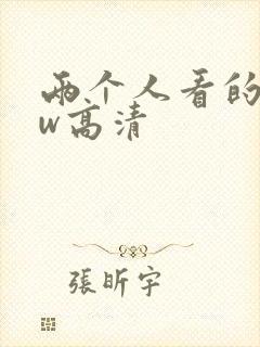 两个人看的www高清