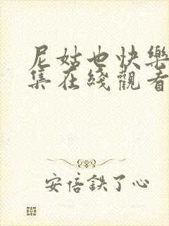 尼姑也快乐2全集在线观看免费封面