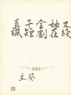 真千金她又美又飒短剧在线全集免费