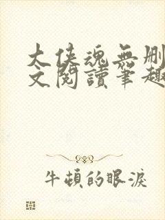 大侠魂无删节全文阅读笔趣阁