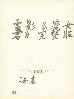 电影《魔女3暴君》完整版在线观看