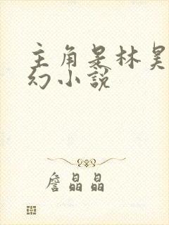 主角是林昊的玄幻小说封面