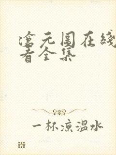 沧元图在线免费看全集