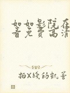 如如影院在线观看免费高清电视剧