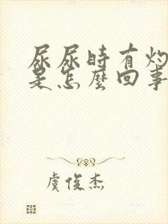 尿尿时有灼热感是怎么回事