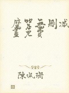 魔咒无删减版漫画免费