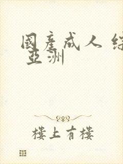 国产成人 综合 亚洲封面