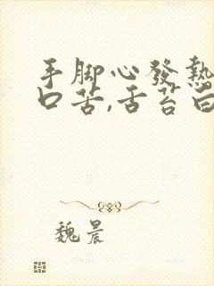 手脚心发热口干口苦,舌苔白有齿痕