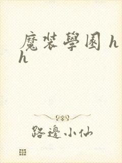 魔装学园 h×h