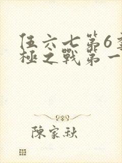 伍六七第6季终极之战第一集