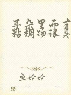 耳朵里面有黄色粘稠物很臭