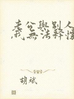 老公与别人暧昧,我无法释怀封面