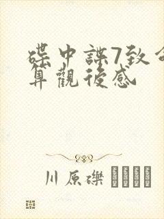 碟中谍7致命清算观后感封面