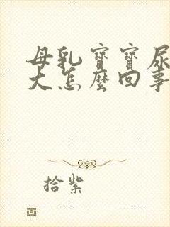 母乳宝宝尿骚味大怎么回事