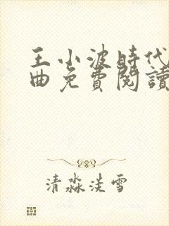 王小波时代三部曲免费阅读