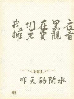 我们在黑夜中相拥免费观看