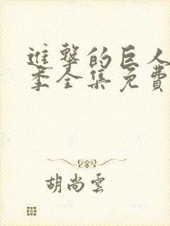 进击的巨人第二季全集免费观看