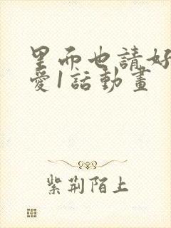 里面也请好好疼爱1话动画