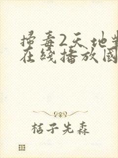 扫毒2天地对决在线播放国语